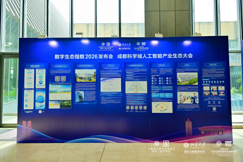 第四屆數字生態與治理論壇在蓉舉辦 明樹數據連續三年擔綱地方政府新基建投資分指數
