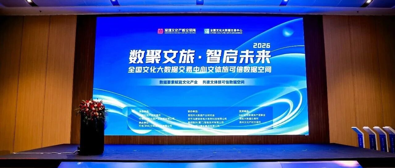 全國首個文體旅可信數據空間發布，明樹成為首批生態合作伙伴