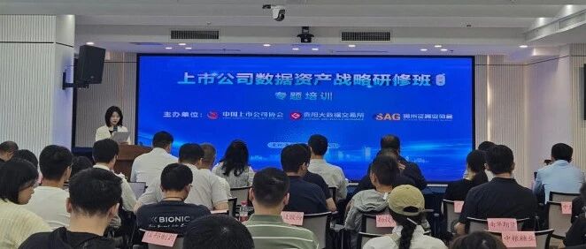 明樹數據受邀在貴陽上市公司數據資產戰略研修班作專題分享